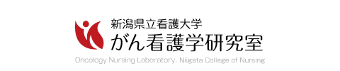 新潟県看護大学がん看護学研究室